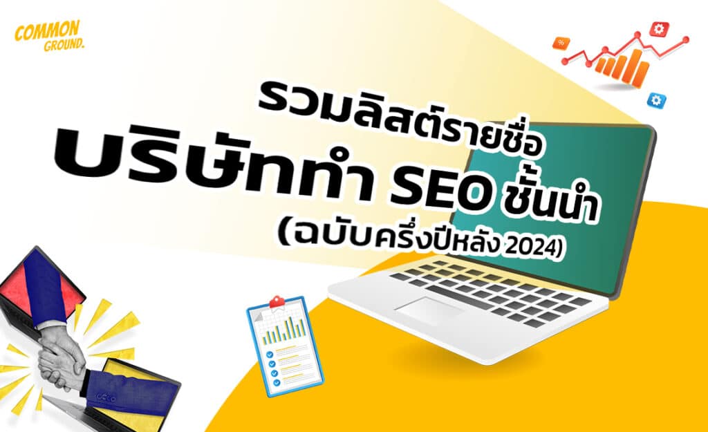 บริษัททำ SEO