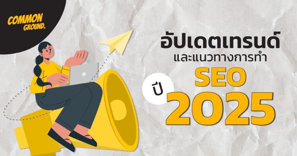 เทรนด์ SEO