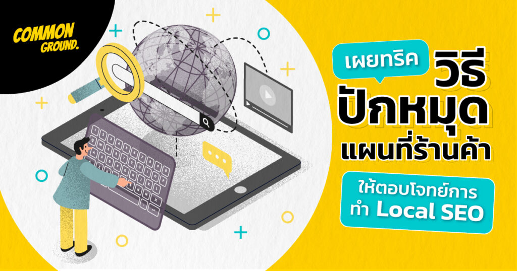 วิธีปักหมุดแผนที่ร้าน (google map)